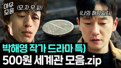 신기 드덕들만 눈치챈 박해영 세계관 특징?! 작품 속 숨겨진 이스터에그 \