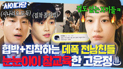 데폭남들 최후 X레기 전 남친들에게 집착+저주 당하고 초각성한 고윤정의 통쾌한 복수식｜모.자.무.싸｜JTBC 260524 방송 외