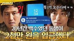 20년 감독 지망생 동생이 초대박 나면 생기는 일ㄷㄷ｜모.자.무.싸｜JTBC 260524 방송 외