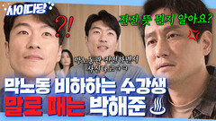 통쾌 ＂이런 게 싫어요!＂ 무례한 질문하는 수강생 말 한마디로 정리하는 천재 시인 박해준ㅋㅋ｜모.자.무.싸｜JTBC 260524 방송 외