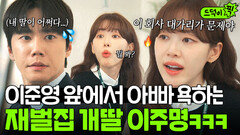 뭐야 내 딸 돌려줘요 아빠인 줄 모르고 신나게 욕 퍼붓는 재벌집 막내딸 이주명ㅋㅋ｜신입사원 강회장｜JTBC 260607 방송 외