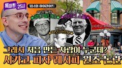 [하이라이트] 시카고 피자 레시피 개발자는 식당 주인? 동업자? 같이 일한 사람? 썰만 3개인 미국 시카고판 원조 논쟁 | JTBC 251103 방송
