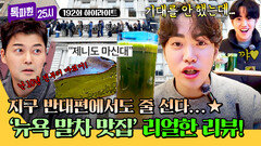 [하이라이트] 뉴욕에서도 유행이라는 \