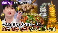 [하이라이트] 효자 효녀 시청 필수! 부모님이 무조건 좋아하는 중국 계림 여행 | JTBC 260601 방송