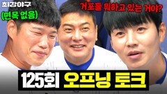 ＂거포들 진짜 뭐해?＂ 쥐잡듯이 김태균 X 최진행 잡도리하는 기.존.쎄 이대형｜최강야구｜JTBC 251110 방송