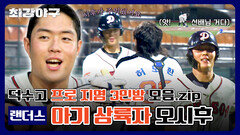 [단독 공개] 덕수고 프로 지명 3인방 모음 - 랜더스 \