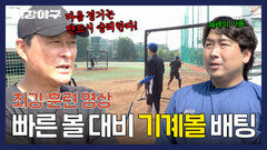 [팀 훈련] 패배의 쓴맛 빠른 볼 대비를 위한 브레이커스의 \