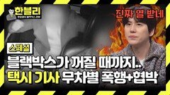 [스페셜] ＂술 취해 기억 안 난다＂ 만취 승객들의 끊이지 않는 택시 기사 폭행 사건🤬 | JTBC 240319 방송