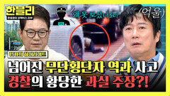 [하이라이트] 블박을 봤는데도 차주 잘못이라고? 사각지대에 가려진 무단횡단자... 안타까운 과실 공방 | JTBC 251112 방송