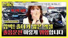 [하이라이트] 깜빡 졸다 날벼락 한순간에 수리비 1억 9천(!) 아찔한 졸음운전 | JTBC 260121 방송