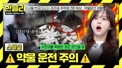 [스페셜] 감기약도 처벌 가능?! 꼭 알아야 할 \