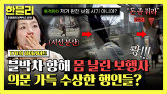 [하이라이트] 모두 한패? 속속히 드러나는 정황 무단횡단자의 \