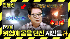 [스페셜] 일촉즉발의 위험을 불사하고 몸을 던진 도로 위 시민들 모음 | JTBC 260527 방송