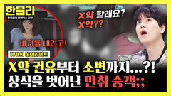 [하이라이트] X약 제안하는 만취 승객...?! 한문철도 인정한 한블리 역대급 실례(?)까지 | JTBC 260708 방송