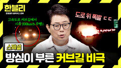 [스페셜] 과속으로 커브길을 달리던 차의 최후 도로 위의 위험한 곡선, 커브길 | JTBC 260722 방송