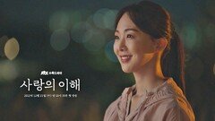[3초 티저] 사랑에 빠진 금새록 〈사랑의 이해〉 12/21 (수) 밤 10시 30분 첫 방송!