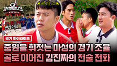 [하이라이트] 믿고 보는 김진짜 전략 ㅇ0ㅇ 조기축구에서 국대 전술 쓰는 어나더 클라쓰 지략가 | JTBC 240630 방송