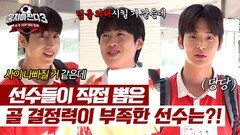 (어색해진 공기) 선수들이 직접 뽑은 문전을 더럽히는 자는 누구? | JTBC 241013 방송