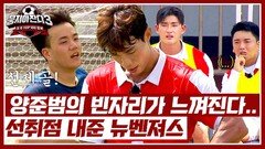 양준범의 빈자리를 메우지 못한 홍범석.. 선취점 내주는 뉴벤져스 | JTBC 241013 방송