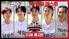 뭉쳐야 찬다3 53회 예고편 - 축구 맞춤형 인재 5인 등장