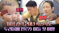 미용 경력 프로 곽진석, 아들 산이 첫 이발은 땜빵으로 마무리...?! | JTBC 240427 방송