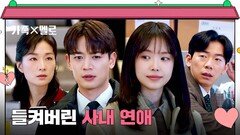 직장인 커뮤니티를 뜨겁게 달군 사내 연애 폭로 글 최민호X손나은 멘붕 | JTBC 240914 방송