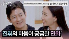 (흥미진진) 진휘에게 1박 2일 데이트 이후 심경 변화를 묻는 연화 | JTBC 241017 방송