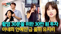 라이브 방송 30분을 위해 꾸미는데 하루 30만 원 쓰는 아내 | JTBC 241003 방송