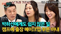 (박하선 당황) 합숙 기간 동안 출장 메이크업 부른 아내ㅋㅋ | JTBC 241003 방송