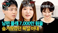 숨겨둔 돈이 7,000만 원!? 아내에게 제대로 뒤통수 맞은 남편 | JTBC 241017 방송