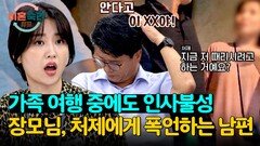 아내의 친정 식구들 앞에서도 인사불성 술에 취해 쏟아내는 막말 | JTBC 241024 방송