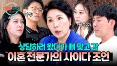 [스페셜] 맵다 매워 이혼하러 온 부부들 입 꾹 닫게 만드는 이호선 상담가의 팩트 폭격 | JTBC 241212 방송