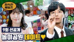 [9회 선공개] 숨 막히는 게임 실력 놀이공원 데이트 즐기는 연우진-김소연 | 〈정숙한 세일즈〉 11/9(토) 밤 10시 30분 방송!