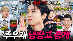 방송 中 중간 광고로 시청자 사과(?) 계속된 역대급 주우재 냉장고 공개｜계란빵, 팥소 절편｜냉장고를 부탁해｜JTBC 251109 방송 | JTBC 251109 방송
