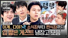 [스페셜] 오늘 촬영 비상이다 역대급 입맛과 텅 빈 냉장고로 셰프들 당황하게 한 입 짧은 게스트 모음 | JTBC 251109 방송