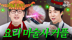 김풍과 흰 천만 있으면 뭐든지 할 수 있는 마술사 손종원｜냉장고를 부탁해｜JTBC 251214 방송 | JTBC 251214 방송