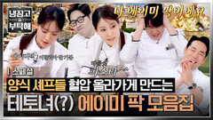 [스페셜] 요리는 기세다 양식만 만나면 \