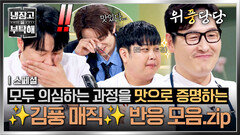 [스페셜] (위풍당당) 요리에 대한 지식부터 맛까지 사로잡았다 게스트들과 셰프들 모두 大만족시킨(!) 김풍 매직 | JTBC 260517 방송