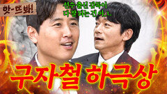 앗! 11살 차 하극상 싹쓰리 성적으로 팩트 날린 구자철과 긁혀버린(?) 김남일ㅋㅋㅋ｜뭉쳐야 찬다 4｜JTBC 251026 방송 | JTBC 251026 방송