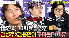 [뭉찬4 30회 웃긴 장면 모음] 김성주X김용만 편파 해설까지 부른(?) 구자철의 한마디ㅋㅋㅋ｜뭉쳐야 찬다 4｜JTBC 251102 방송 | JTBC 251102 방송