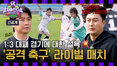 [선공개] 닥공 vs 닥공 환타지스타와 라이온하츠의 멈출 수 없는 공격전 〈뭉쳐야 찬다4〉 11/23(일) 저녁 7시 10분 방송
