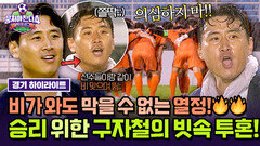 [하이라이트] ＂의심하지 마＂ 폭우도 막지 못한 열정 승리를 향한 ‘구자철 감독’ 빗속 투혼의 결과는?️ | JTBC 251130 방송
