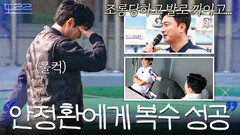 ＂시원하고 통쾌합니다＂ 복수에 성공한 김남일의 눈물｜뭉쳐야 찬다 4｜JTBC 251207 방송 | JTBC 251207 방송