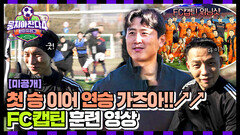 [미공개] 첫 승 받고 연승 가즈아!! 美친 텐션! 의지 활활 타오르는 ‘FC캡틴’의 훈련 영상