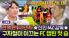 [스페셜] 의심하지 마!! 따스한 코칭 가득 MZ 감독 구자철의 데뷔부터 FC캡틴을 뭉클하게 만든 첫 승까지 | JTBC 251221 방송