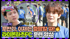 [미공개] 이제는 진짜 증명할 때! 후반기 승리를 향한 사자들의 열정 훈련 영상