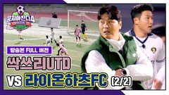 [경기 FULL 클립] 싹쓰리UTD VS 라이온하츠FC (2/2) | JTBC 260104 방송