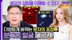 분자도 화를 낸다? 쉽게 볼 수 없는 분자의 표정 변화 대공개️ | JTBC 260530 방송