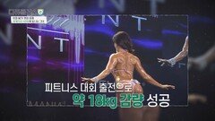 세계 대회 4관왕 달성 배우 최은주의 건강 다이어트 성공법! | JTBC 260927 방송