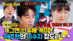 [하이라이트] ＂수지야 요즘 방송 가려서 하니?＂ KBS 개그맨 선후배 이수지X허경환 케미 | JTBC 260127 방송